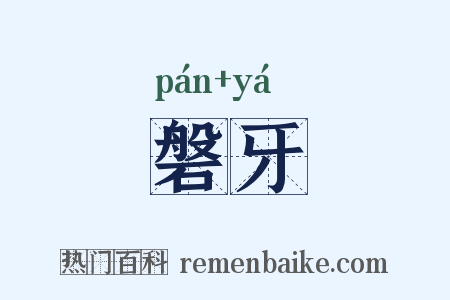 磐牙是什么意思的图片